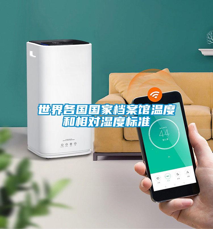 世界各國國家檔案館溫度和相對濕度標(biāo)準