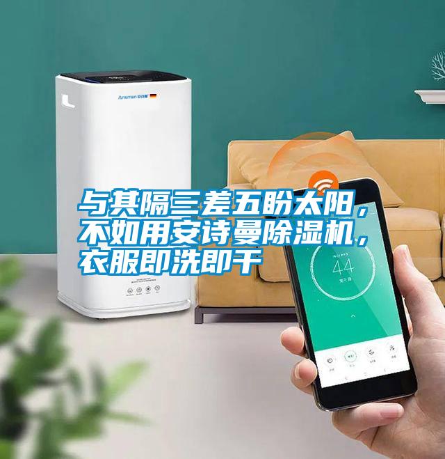 與其隔三差五盼太陽，不如用安詩曼除濕機，衣服即洗即干