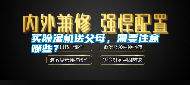 買(mǎi)除濕機(jī)送父母，需要注意哪些？