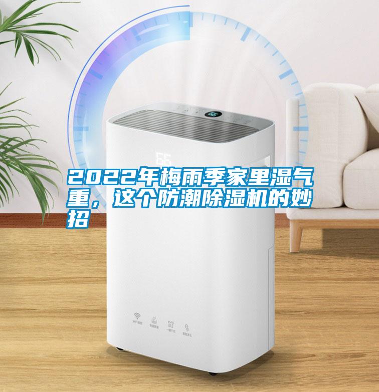 2022年梅雨季家里濕氣重，這個防潮除濕機的妙招