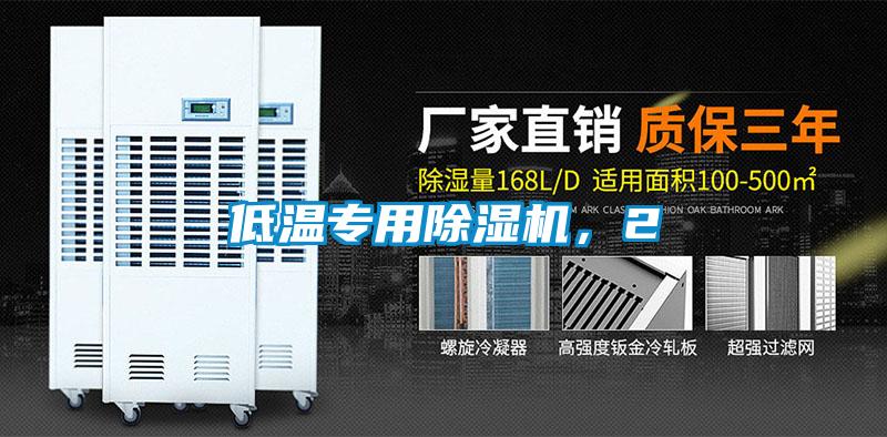 低溫專用除濕機，2