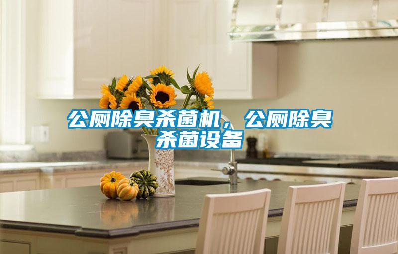 公廁除臭殺菌機，公廁除臭殺菌設(shè)備