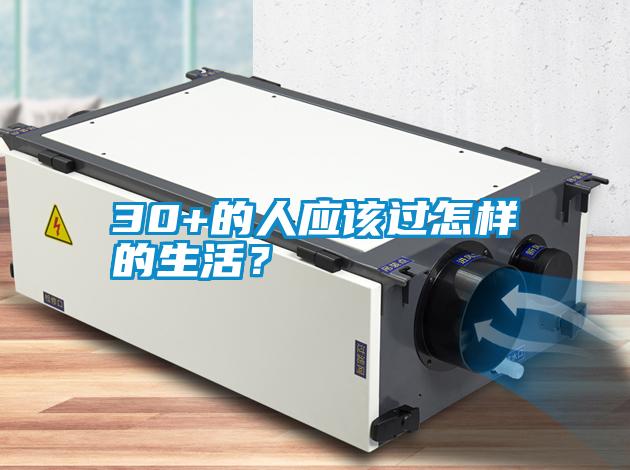30+的人應該過怎樣的生活？