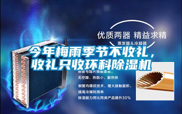 今年梅雨季節(jié)不收禮，收禮只收環(huán)科除濕機