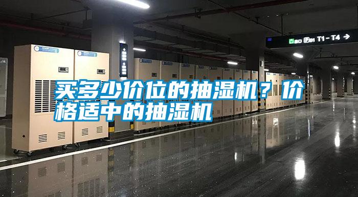 買多少價位的抽濕機？價格適中的抽濕機