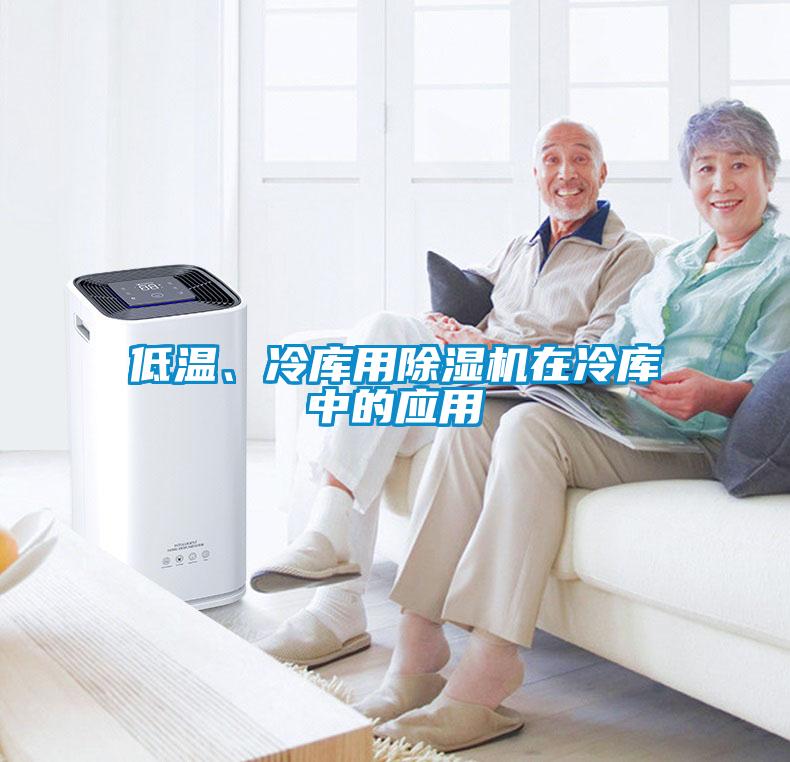 低溫、冷庫用除濕機在冷庫中的應用