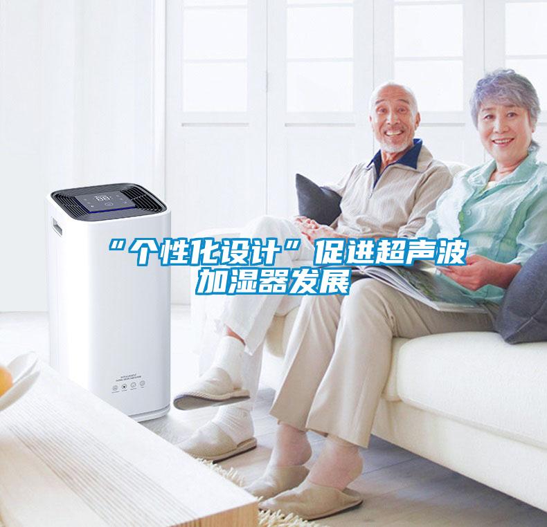 “個性化設(shè)計”促進超聲波加濕器發(fā)展
