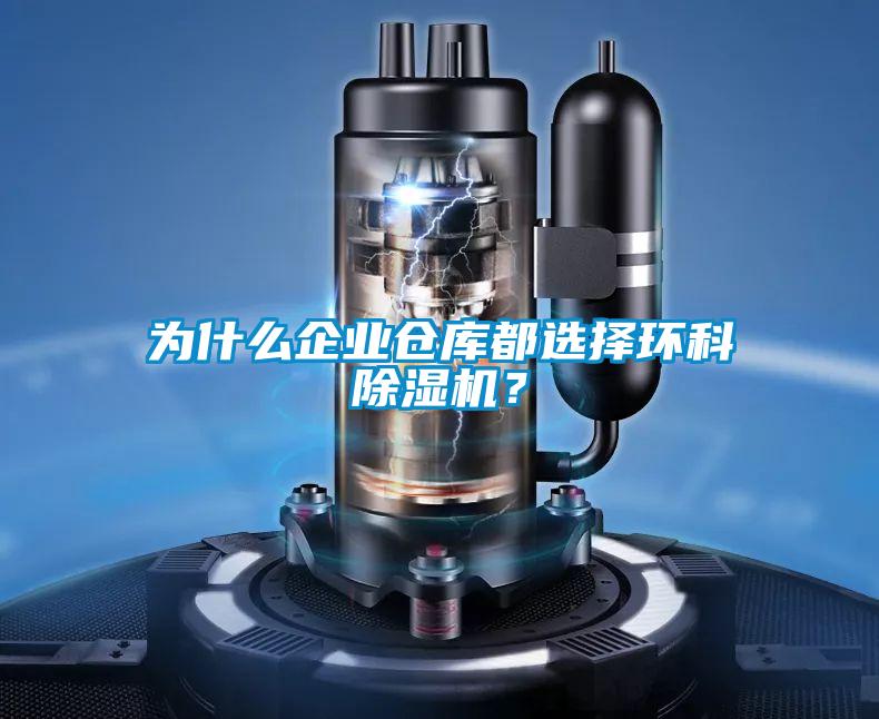 為什么企業(yè)倉(cāng)庫(kù)都選擇環(huán)科除濕機(jī)?