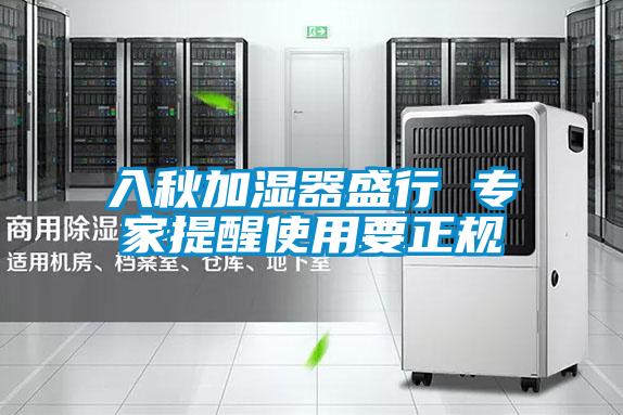 入秋加濕器盛行 專(zhuān)家提醒使用要正規(guī)