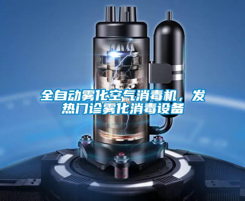 全自動霧化空氣消毒機,發熱門診霧化消毒設備