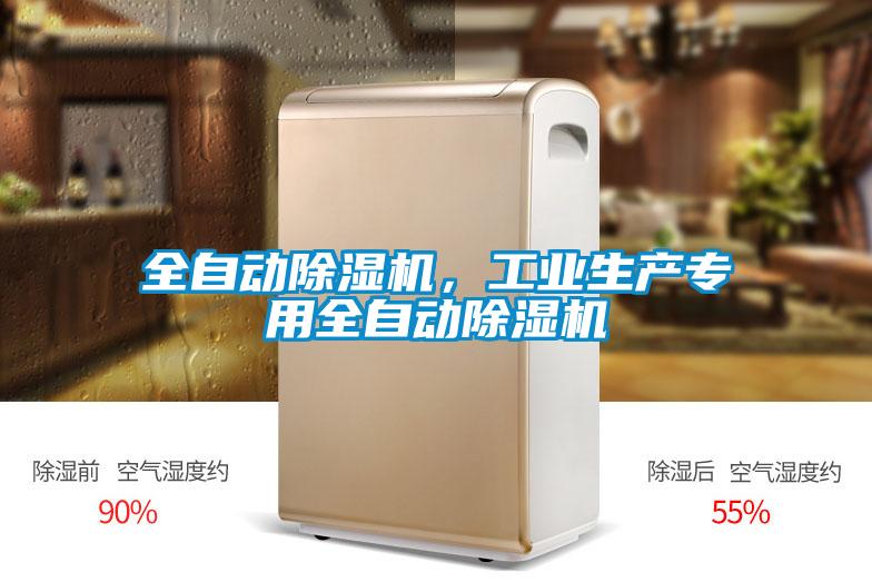 全自動除濕機,工業生產專用全自動除濕機
