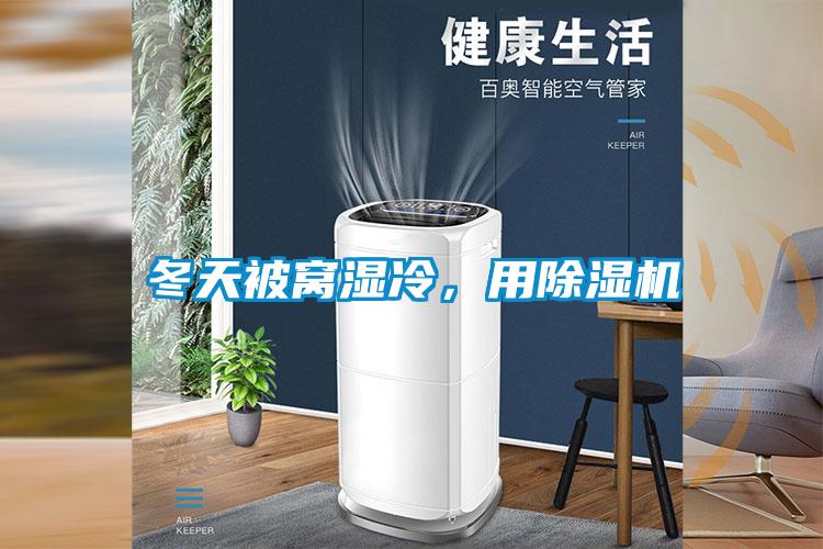 冬天被窩濕冷，用除濕機