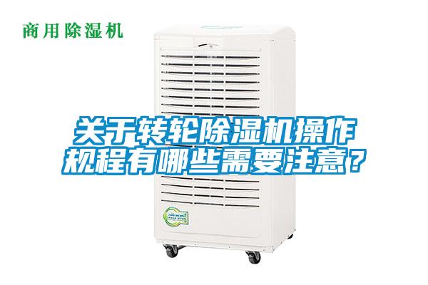 關于轉輪除濕機操作規程有哪些需要注意?
