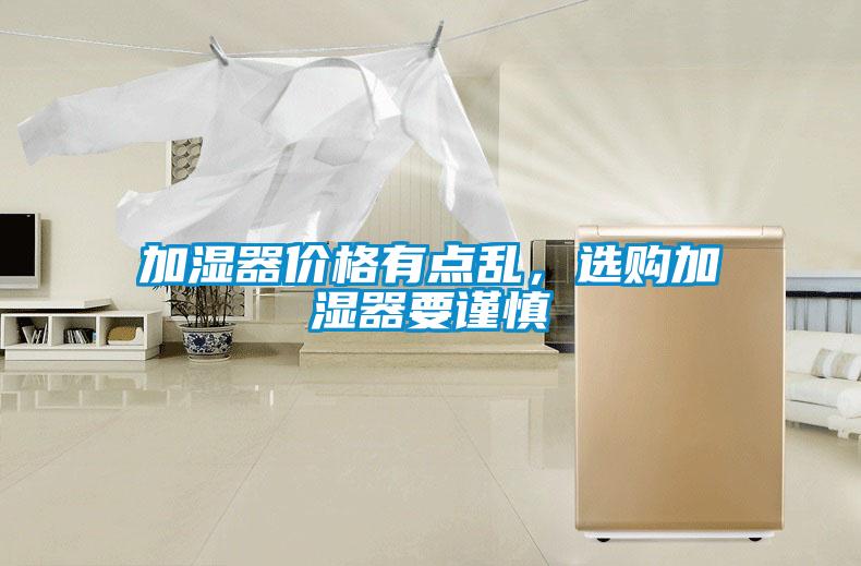 加濕器價格有點亂,選購加濕器要謹慎