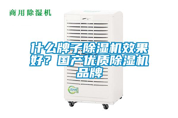 什么牌子除濕機效果好?國產優質除濕機品牌