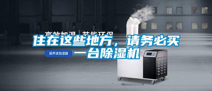 住在這些地方，請務必買一臺除濕機