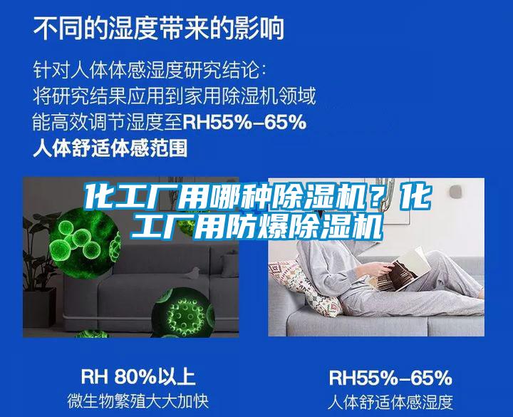 化工廠用哪種除濕機(jī)?化工廠用防爆除濕機(jī)