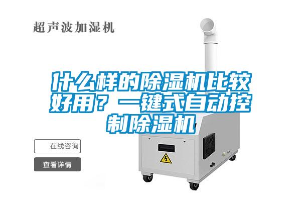 什么樣的除濕機比較好用?一鍵式自動控制除濕機