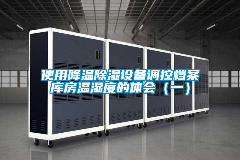 使用降溫除濕設備調控檔案庫房溫濕度的體會(一)