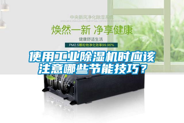 使用工業除濕機時應該注意哪些節能技巧?