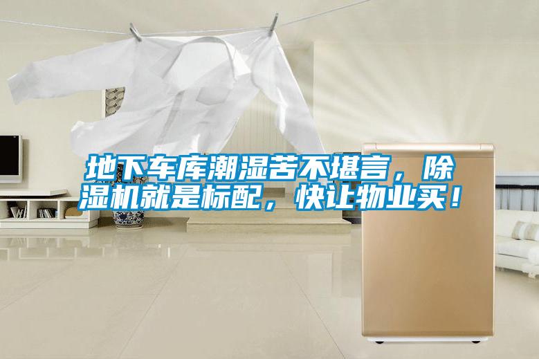 地下車庫潮濕苦不堪言，除濕機(jī)就是標(biāo)配，快讓物業(yè)買！