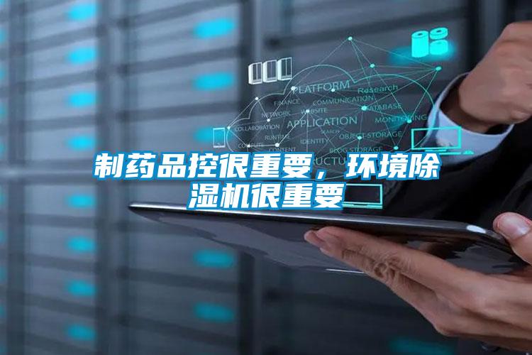 制藥品控很重要,環境除濕機很重要