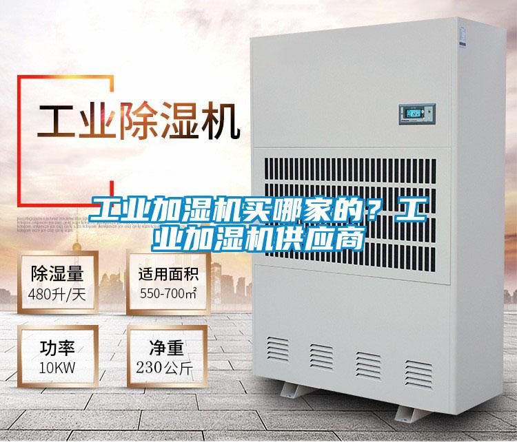 工業(yè)加濕機買哪家的？工業(yè)加濕機供應商