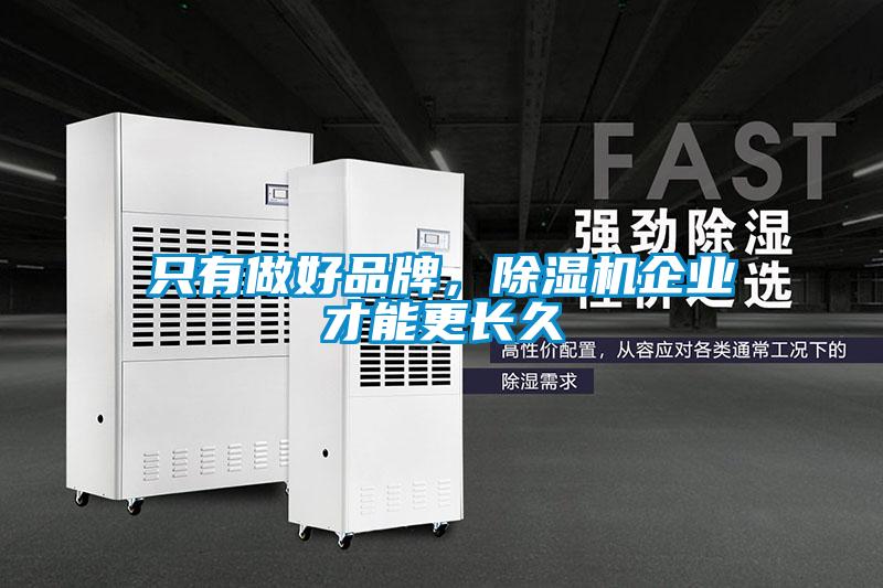 只有做好品牌，除濕機企業才能更長久