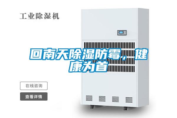 回南天除濕防霉，健康為首