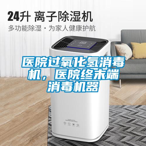 醫(yī)院過氧化氫消毒機，醫(yī)院終末端消毒機器