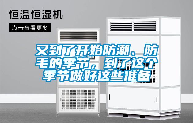 又到了開(kāi)始防潮、防毛的季節(jié)，到了這個(gè)季節(jié)做好這些準(zhǔn)備