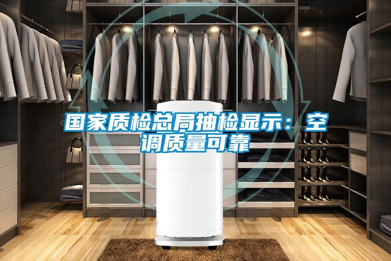 國(guó)家質(zhì)檢總局抽檢顯示:空調(diào)質(zhì)量可靠