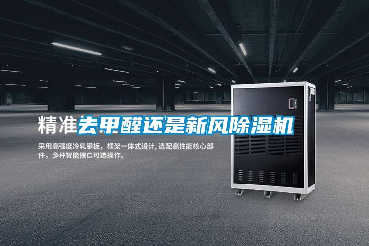 去甲醛還是新風(fēng)除濕機