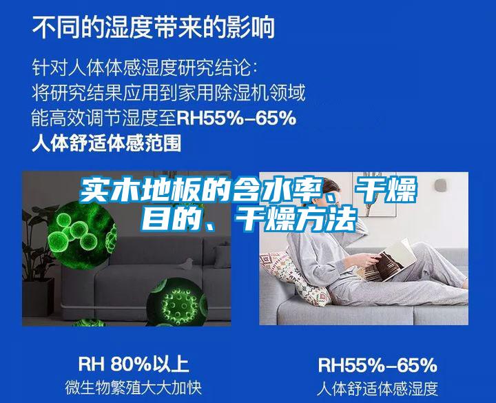 實(shí)木地板的含水率、干燥目的、干燥方法