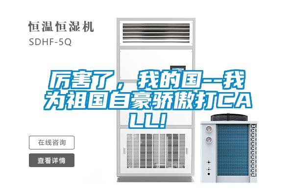 厲害了，我的國--我為祖國自豪驕傲打CALL!