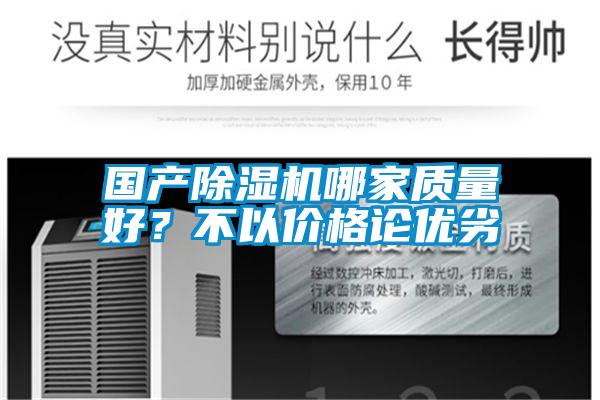 國產除濕機哪家質量好?不以價格論優劣