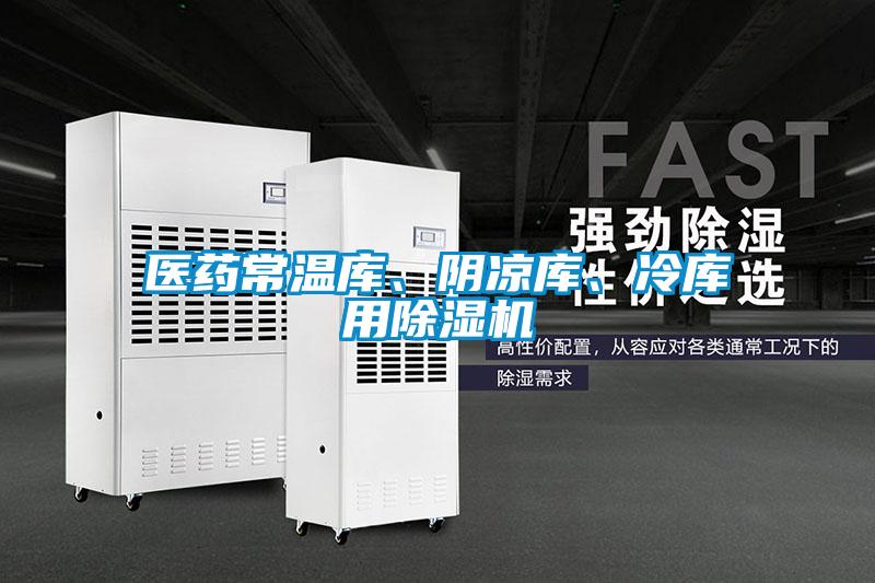 醫藥常溫庫、陰涼庫、冷庫用除濕機