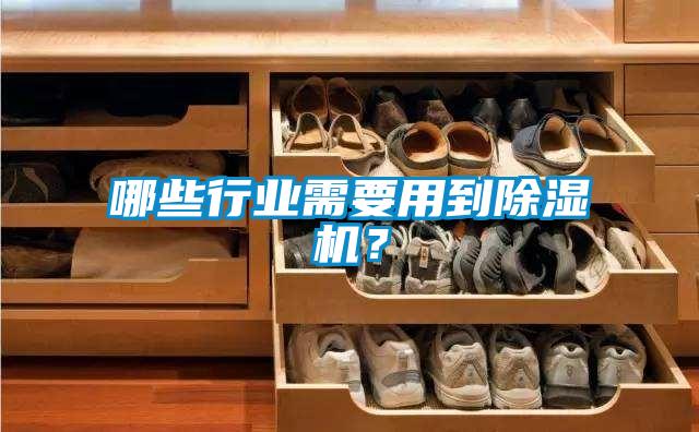 哪些行業需要用到除濕機?