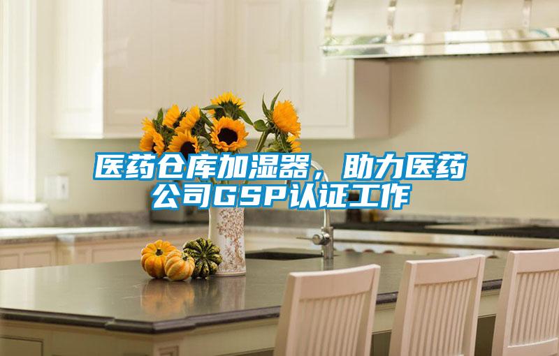 醫藥倉庫加濕器，助力醫藥公司GSP認證工作