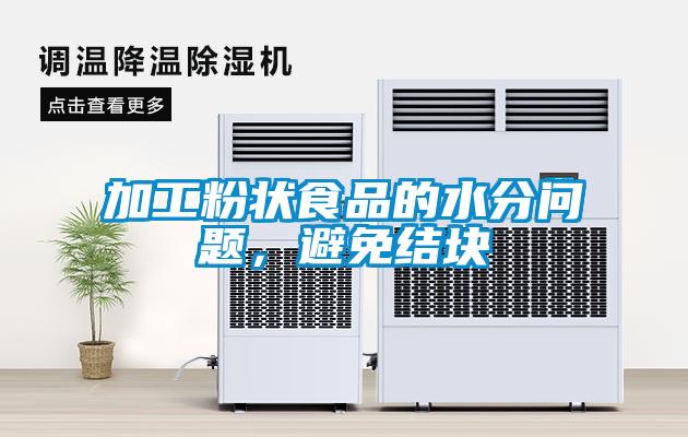 加工粉狀食品的水分問題，避免結(jié)塊