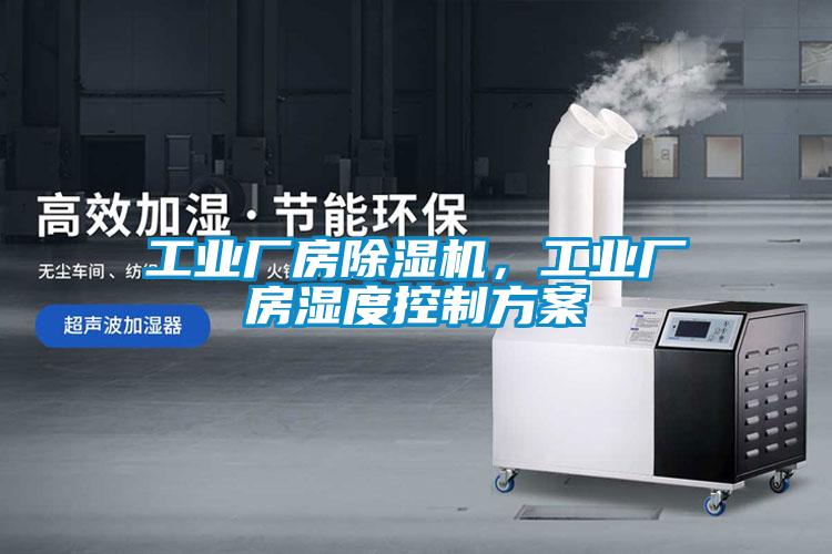 工業廠房除濕機，工業廠房濕度控制方案