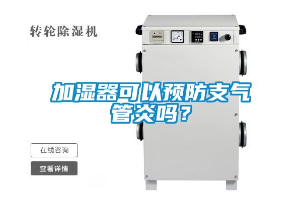 加濕器可以預防支氣管炎嗎？