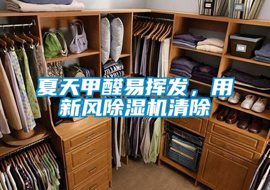 夏天甲醛易揮發(fā)，用新風(fēng)除濕機清除