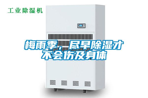 梅雨季，盡早除濕才不會傷及身體