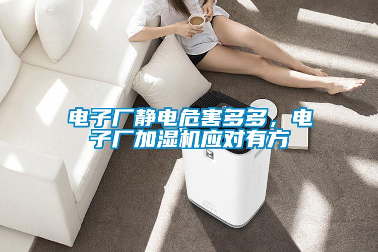 電子廠靜電危害多多，電子廠加濕機應對有方