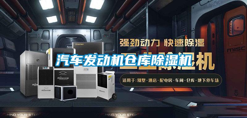 汽車發(fā)動(dòng)機(jī)倉庫除濕機(jī)