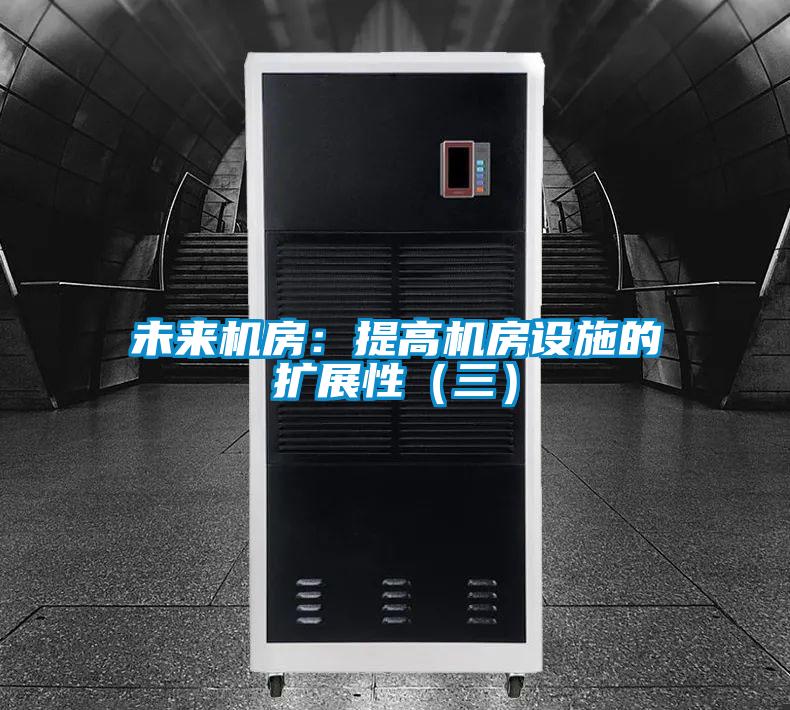 未來機房:提高機房設施的擴展性(三)