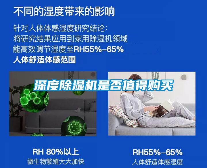 深度除濕機(jī)是否值得購(gòu)買(mǎi)