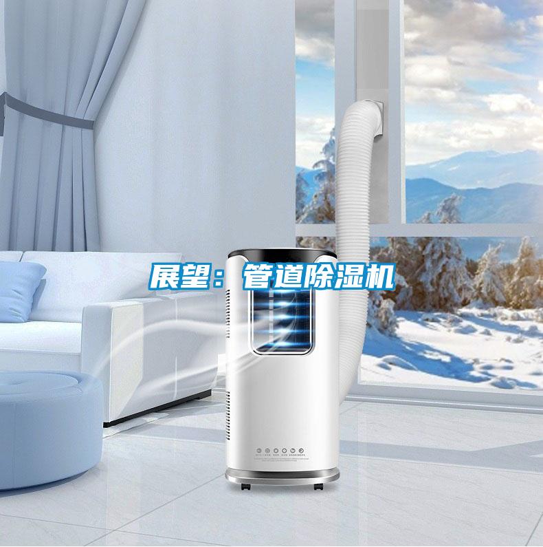 展望:管道除濕機(jī)