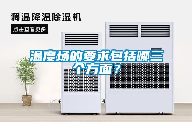 溫度場的要求包括哪三個方面？